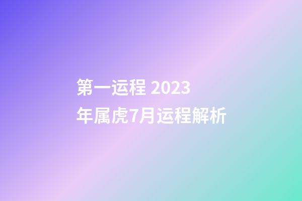第一运程 2023年属虎7月运程解析